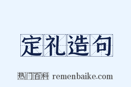 定礼造句是什么意思的图片